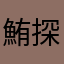 鮪探し