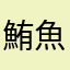 鮪魚奈奈