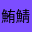 鮪鯖夫