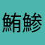 鮪鯵鯔