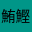 鮪鰹