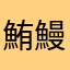 鮪鰻パイ