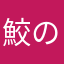 鮫の人