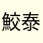 鮫ヶ原 泰造