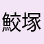 鮫塚