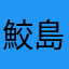 鮫島