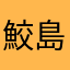 鮫島ビラーゴ