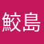 鮫島ポセイドン