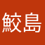鮫島100%