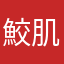 鮫肌(サメハダー)