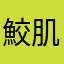 鮫肌ららば