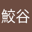 鮫谷