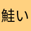 鮭いくら