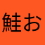鮭おにぎし