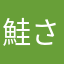 鮭さんEX