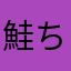 鮭ちや。