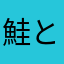 鮭と羽