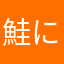 鮭にぎり23