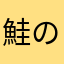 鮭のムニエル🐟