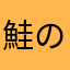 鮭の侍