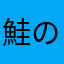 鮭の氷漬け
