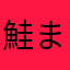 鮭まぐろ