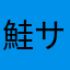 鮭サーモンゴリラ