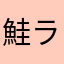 鮭ラーメン