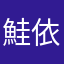 鮭依存症
