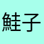 鮭子