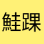 鮭踝