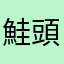 鮭頭香又甜