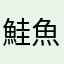 鮭魚返鄉