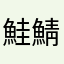 鮭鯖鯵鮪鯆
