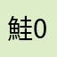 鮭0901