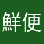 鮮便當