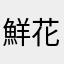 鮮花011