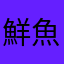 鮮魚う主婦