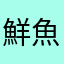 鮮魚の刺身