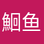 鮰鱼