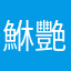 鮴艷