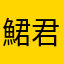 鮶君