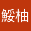 鮾柚ill