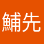 鯆先生