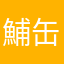 鯆缶