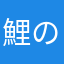 鯉のぼり(((o(*ﾟ▽ﾟ*)o)))