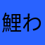 鯉わんわん