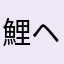 鯉ヘルペス