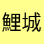 鯉城