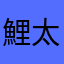 鯉太郎ママ